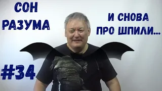 Сон Разума #34 И снова про шпили...