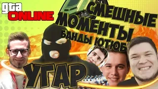 СМЕШНЫЕ МОМЕНТЫ БАНДЫ ЮТЮБ #1 (COFFI, FRESH, HYPER, ALEX FOX, CLAYNESE) - GTA ONLINE