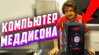 Компьютер Ильи Мэддисона #2 - Компобудни #31