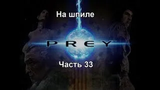 Prey Часть 33 - На шпиле