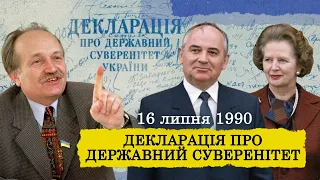 «Перший цвях у домовину СРСР»: як Україна прийняла Декларацію про державний суверенітет 🇺🇦 🤘🎈