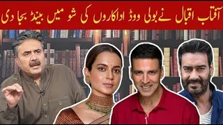 Aftab Iqbal Ne Bollywood Actors Ki Show Mein Band Baja Di | Aftabiyan