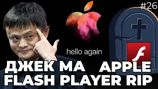 Хто бачив Джека Ма? | Apple далі банить | Flash player кінець