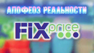 Городское Выживание с Максом [Fix Price]