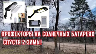 Прожекторы на солнечных батареях спустя 2 зимы!