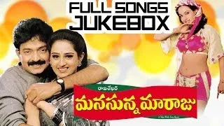 Manasunna Maaraju (మనసున్న మారాజు) Movie || Full Songs Jukebox || Raja Sekhar, laya