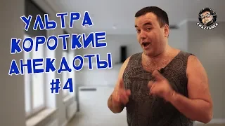 Ультра короткие анекдоты, выпуск №4