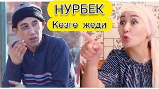 НУРБЕК КӨЗГӨ ЖЕДИ 😆😂😆