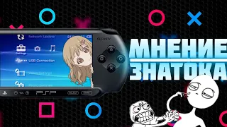 PSP - это МУСОР!!!| Мнение / Обзор ЗНАТОКА | PlayStation Portable