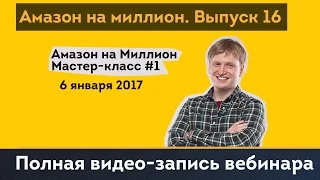 Amazon бизнес. Мастер-класс #1 | Амазон на миллион. Выпуск 16