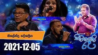 Sihinayaki Re | සිහිනයකි රෑ | 2021-12-05 | නිලේන්ද්‍ර දේශප්‍රිය | @Sri Lanka Rupavahini