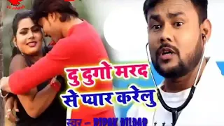 Du dugo marad se pyar karelu ||| singer Dipak Dildar ||| new bhojpuri superhit song 2019