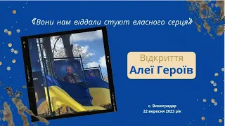 Відкриття Алеї Героїв у с.  Виноградар (22.09.2023р.)