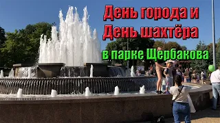 Донецк 2020. День города и День шахтёра в парке Щербакова.