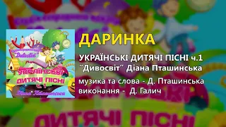 Даринка -  Д. Галич (Дитячі пісні)