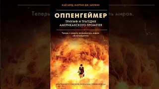 Аудиокнига "Оппенгеймер. Триумф и трагедия Американского Прометея" Кай Берд