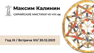 М.Г. Калинин «Сирийские мистики VII-VIII вв.». Встреча двенадцатая (30.12.2021)