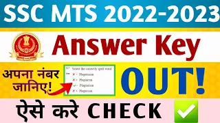 SSC MTS Answer Key 2023 Out | How to Check SSC MTS Answer Key 2023 | SSC MTS Answer Key 2023 ||