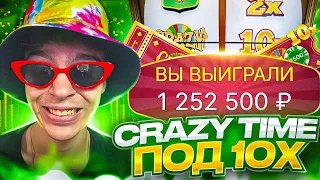 Я ПОЙМАЛ CRAZY TIME ПОД 10Х И ВЫИГРАЛ ***.000Р ! ЗАНОСЫ НЕДЕЛИ В КРЕЙЗИ ТАЙМ !!