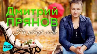Дмитрий Прянов  - Не ревнуй меня (Official Audio 2017)