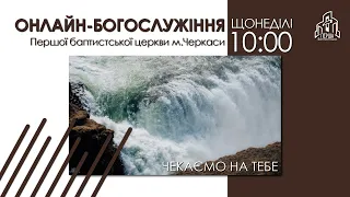 1 Церква ЄХБ м. Черкаси | 10/04/2022 | Онлайн трансляція
