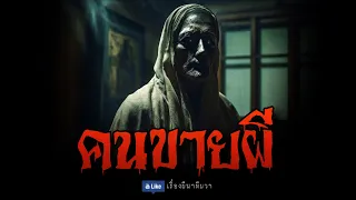 คนขายผี (จบในตอน) | ล้อมวง เล่าเรื่องผี Special Ep.