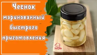 ХРУСТЯЩИЙ маринованный чеснок быстрого приготовления ЗУБЧИКАМИ - вкусная и необычная закуска к мясу