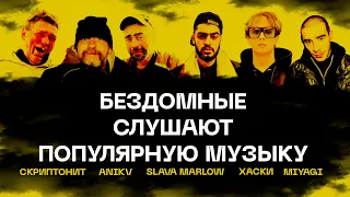 Бездомные слушают популярную музыку SLAVA MARLOW, СКРИПТОНИТ, ANIKV, MIYAGI, ХАСКИ, МЧТ