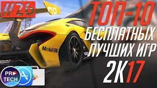 ТОП-10 лучших новых БЕСПЛАТНЫХ игр для iOS и Android 2017 |№26 ProGames от ProTech