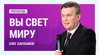 Вы свет миру. Олег Харламов | Проповеди