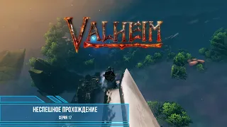 Valheim: неспешное прохождение. Серия 17: Новое оружие, броня и магия!