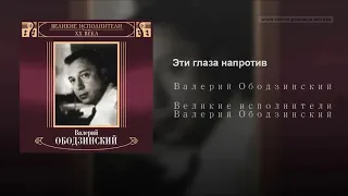 *Валерий ОБОДЗИНСКИЙ - Эти глаза напротив / Valery OBODZINSKY - These eyes are opposite