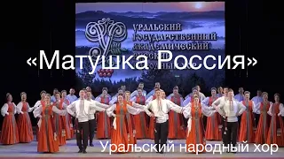 "Матушка Россия" Уральский народный хор