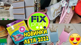 ☀НОВИНКИ ЛЕТА 2022☀ФИКС ПРАЙС✅Как много всего ПРИВЕЗЛИ и то и ЭТО!😨Обзор магазина🔥