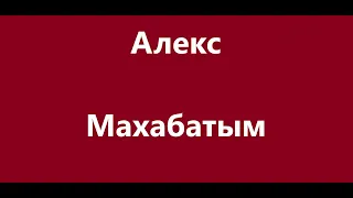 Алекс - Махабатым Караоке