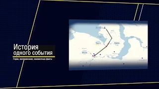 «История одного события» Железная дорога «Обская – Бованенково»