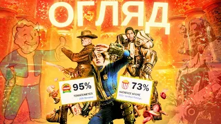 ЩО НЕ ТАК... «Фолаут» («Fallout»). Огляд без спойлерів