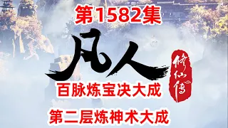 凡人修仙传 第1582集： 百脉炼宝决大成 第二层炼神术大成