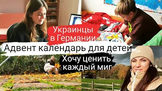 Украинцы в Германии🏡 АДВЕНТ календарь для детей 🤗 Хочу ценить каждый миг ❤