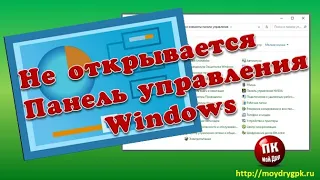 💥Не открывается Панель управления Windows💥