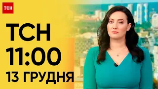 ТСН 11:00 за 13 грудня 2023 року | Повний випуск новин