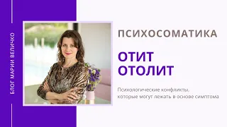 Отит. Отолит. Психосоматика