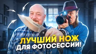 ЛУЧШИЙ НОЖ для ФОТОСЕССИЙ!