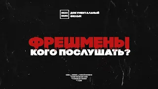 ФРЕШМЕНЫ: КОГО ПОСЛУШАТЬ?