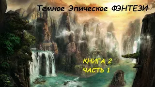 Эпическое Фэнтези. Аудиокниги фэнтези. Темное фэнтези. Боевое фэнтези#фантастика#фэнтези#аудиокнига