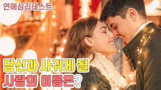 당신의 애인이 될 사람의 이름은? 무서울 정도로 정확한 연애심리테스트