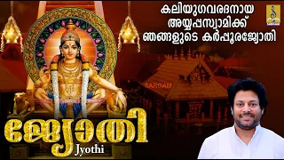 ജ്യോതി | Ayyappa Devotional Songs | Sung by Madhu Balakrishnan | Jyothi