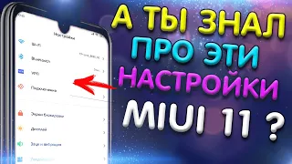 4 ФИШКИ MIUI 11 О КОТОРЫХ ТЫ ВОЗМОЖНО НЕ ЗНАЛ!