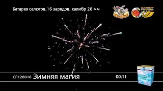 Фейерверк СЛ128016 Зимняя магия (1" х 16)