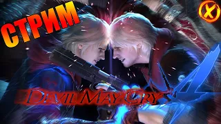 Devil May Cry 4 (Special Edition) ► Полное Прохождение!